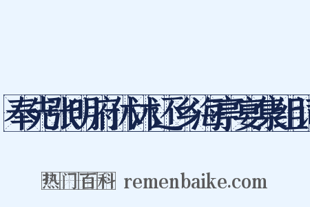 奉先张明府休沐还乡海亭宴集组词是什么意思的图片